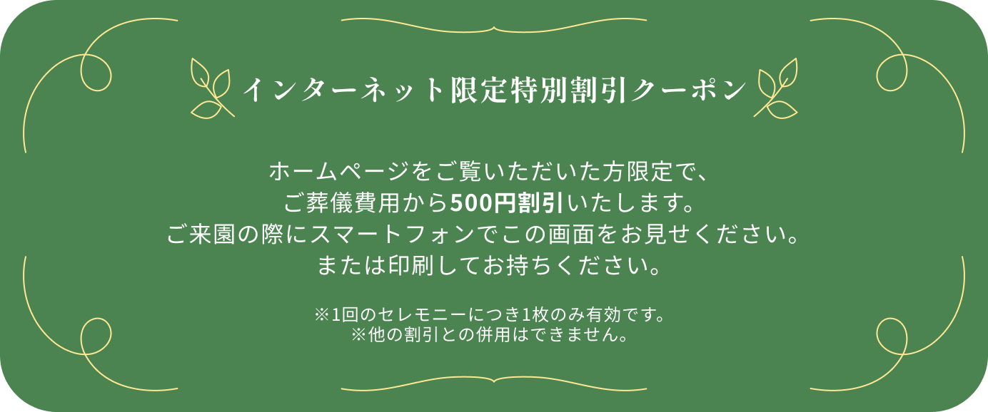 インターネット限定特別割引クーポン