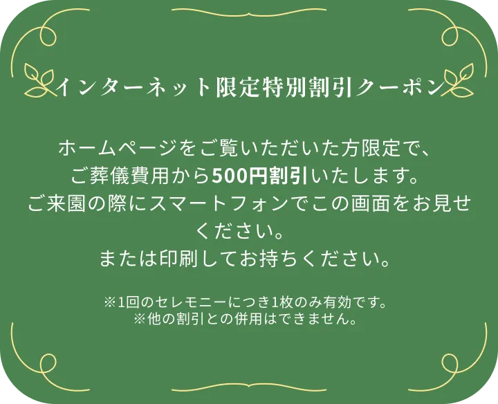 インターネット限定特別割引クーポン