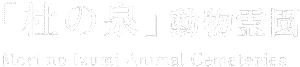 杜の泉動物霊園ロゴ