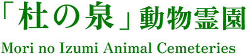 杜の泉動物霊園|福岡・北九州のペット火葬・葬儀